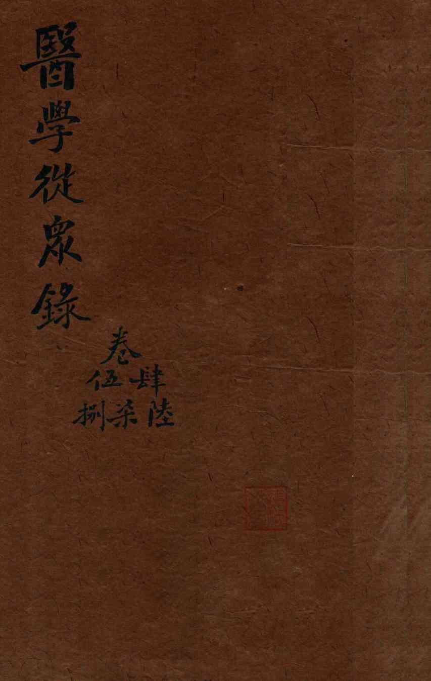 陈修园医书三十二种  医学从众录  卷4-8